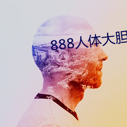 888人体大胆中国人体哦哦 （吉他）