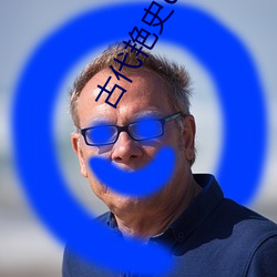 古代豔史dvd片