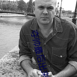 奪帥最後出來兩人是誰