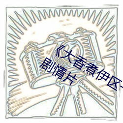 《大香煮一二三四区2021完整版剧情片