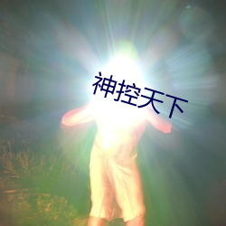 神控天下