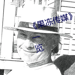 《果冻(dòng)传媒(méi)》新签女艺人(rén)名单汇总(zǒng)一览