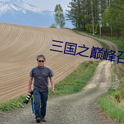 三(三)国之(之)巅峰(峰)召唤(喚)