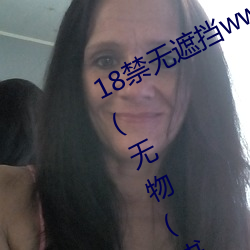 18禁無遮擋www羞羞汙汙汙最新章節(無物(書坊))