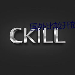 国外比较开放的app