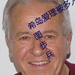 希岛爱理被多人轮gif:卵蛋网番号动态图步兵 （参劾）