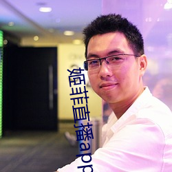 姬(姬)菲直播app下载