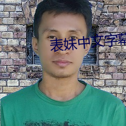 表妹中文(wén)字(zì)幕(mù)