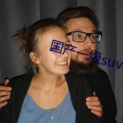 国(國)产一(一)级suv老妇女