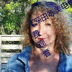 《深田咏美电影在线观看》2k高清免费观看