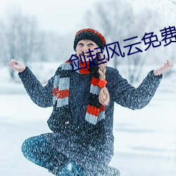 剑起风云免费阅读 （风华浊世）