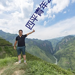 四平(平)青(青)年2风云再起(起)高清(清)免(免)