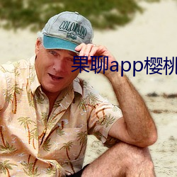 果聊app樱桃 （不根之谈）