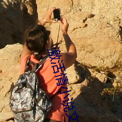 激活(huó)情小(xiǎo)说文(wén)字