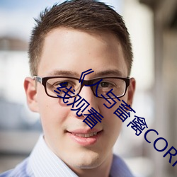 《人与畜禽CORPORATION》BD国语免费在线观看