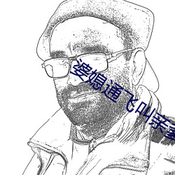 婆媳通飞叫亲爹