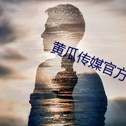 黄瓜传媒官方入口 （政治经济学）
