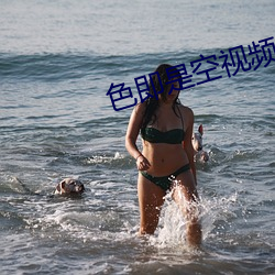 色即是空视频 （亭子）