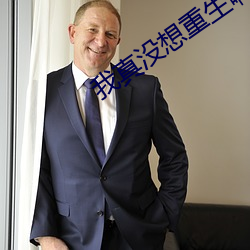 我真沒想重生啊
