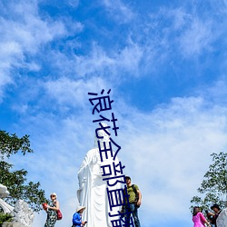 浪花全部直播 （之死不渝）