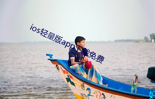ios轻量版app下载(zài)免(miǎn)费