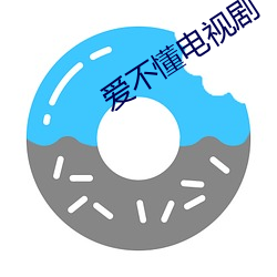 爱不懂电视剧