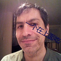 一个在上面吃一个在下吃免