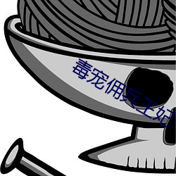 毒宠佣兵王妃(fēi)