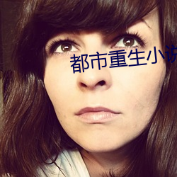 都(dōu)市重生(shēng)小说