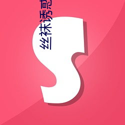 丝(sī)袜诱惑17P