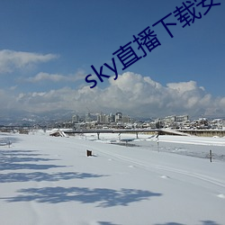 sky直播下载安卓 （战战业业）