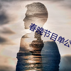 春晚節目單公布2022央視