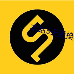 本站(zhàn)3天更换一次域名7