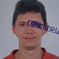 《甜(甜)蜜指尖(尖)让身体微热(熱)》