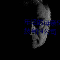 年轻的母亲5线整视频北京森馥科技有限公司