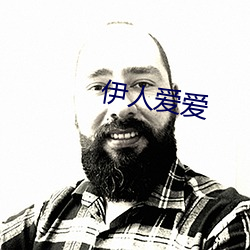 伊人愛愛