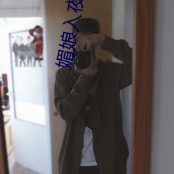 媚(媚)娘(娘)入夜多多