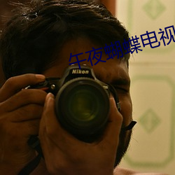 午夜蝴蝶電視連續劇全集播放