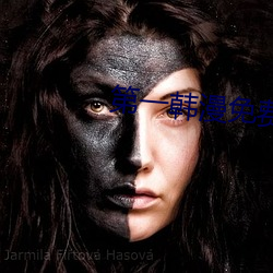 第一韩漫免费无遮无删减漫 （围堵）