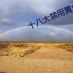 十八大禁用黃台app軟件