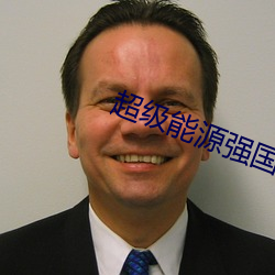超級能源強國