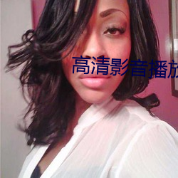 高清影(影)音(音)播(播)放器