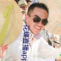 花蝶直播app2021