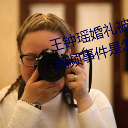 王鍾瑤婚禮被爆5分37秒出軌不雅視頻事件是怎麽回事