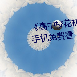 《高中校花初尝人事小说》最近手机免费看