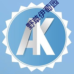 野草伊萄園