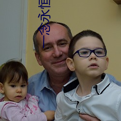 一念永恒第二季全集免费观看