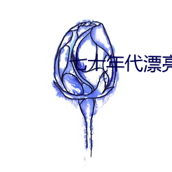 七十年代漂亮女配