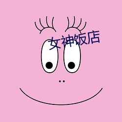 女神饭店