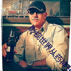 影(yǐng)视世(shì)界从药神开(kāi)始